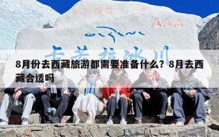 8月份去西藏旅游都需要准备什么？8月去西藏合适吗