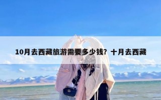10月去西藏旅游需要多少钱？十月去西藏