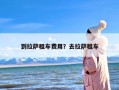 到拉萨租车费用？去拉萨租车