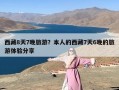 西藏8天7晚旅游？本人的西藏7天6晚的旅游体验分享