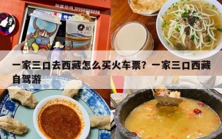 一家三口去西藏怎么买火车票？一家三口西藏自驾游