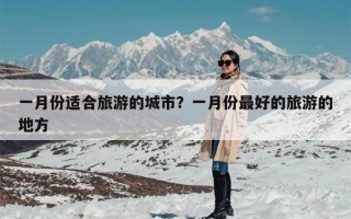 一月份适合旅游的城市？一月份最好的旅游的地方