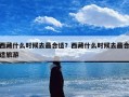 西藏什么时候去最合适？西藏什么时候去最合适旅游