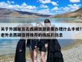 关于外国朋友去西藏旅游需要办理什么手续？老外去西藏值得推荐的线路的信息