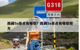 西藏5a景点有哪些？西藏5a景点有哪些地方