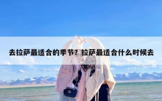 去拉萨最适合的季节？拉萨最适合什么时候去