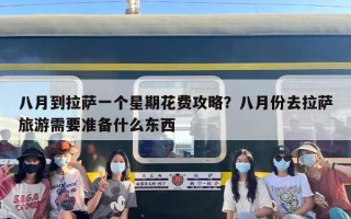 八月到拉萨一个星期花费攻略？八月份去拉萨旅游需要准备什么东西