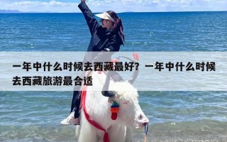 一年中什么时候去西藏最好？一年中什么时候去西藏旅游最合适