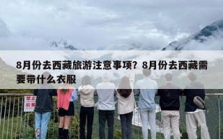 8月份去西藏旅游注意事项？8月份去西藏需要带什么衣服