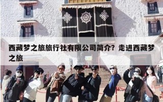 西藏梦之旅旅行社有限公司简介？走进西藏梦之旅