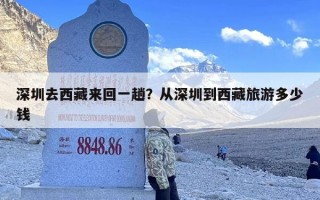 深圳去西藏来回一趟？从深圳到西藏旅游多少钱