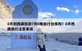8月到西藏旅游7天6晚旅行社推荐？8月西藏旅行注意事项
