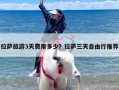 拉萨旅游3天费用多少？拉萨三天自由行推荐