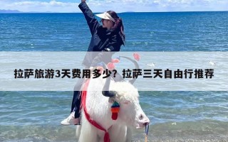 拉萨旅游3天费用多少？拉萨三天自由行推荐