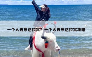 一个人去布达拉宫？一个人去布达拉宫攻略