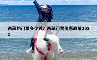 西藏的门票多少钱？西藏门票优惠政策2021
