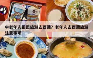 中老年人报团旅游去西藏？老年人去西藏旅游注意事项