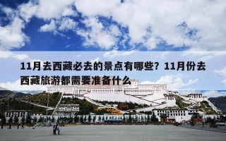 11月去西藏必去的景点有哪些？11月份去西藏旅游都需要准备什么