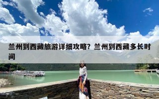 兰州到西藏旅游详细攻略？兰州到西藏多长时间