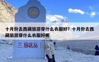 十月份去西藏旅游穿什么衣服好？十月份去西藏旅游穿什么衣服好呢