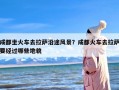成都坐火车去拉萨沿途风景？成都火车去拉萨要经过哪些地貌