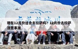 现在12月份适合去拉萨吗？12月份去拉萨注意事项
