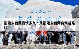 福建去西藏最快多久？从福建去西藏自驾游路线