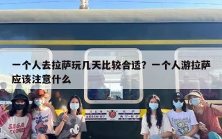一个人去拉萨玩几天比较合适？一个人游拉萨应该注意什么
