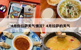 4月份拉萨天气情况？4月拉萨的天气
