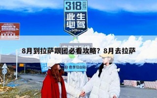 8月到拉萨跟团必看攻略？8月去拉萨