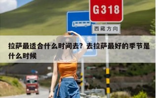 拉萨最适合什么时间去？去拉萨最好的季节是什么时候