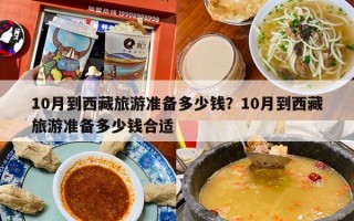 10月到西藏旅游准备多少钱？10月到西藏旅游准备多少钱合适