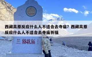 西藏高原反应什么人不适合去寺庙？西藏高原反应什么人不适合去寺庙祈福