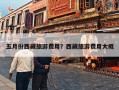 五月份西藏旅游费用？西藏旅游费用大概