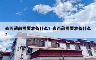 去西藏前需要准备什么？去西藏需要准备什么?