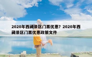 2020年西藏景区门票优惠？2020年西藏景区门票优惠政策文件
