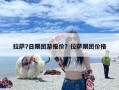 拉萨7日跟团游报价？拉萨跟团价格
