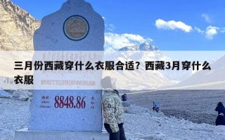 三月份西藏穿什么衣服合适？西藏3月穿什么衣服