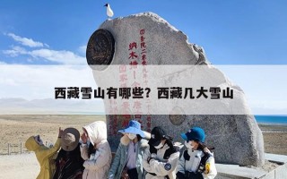 西藏雪山有哪些？西藏几大雪山