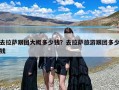 去拉萨跟团大概多少钱？去拉萨旅游跟团多少钱