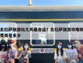 去拉萨旅游玩几天最合适？去拉萨旅游攻略和费用是多少