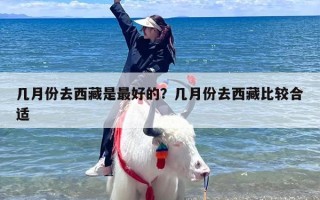 几月份去西藏是最好的？几月份去西藏比较合适