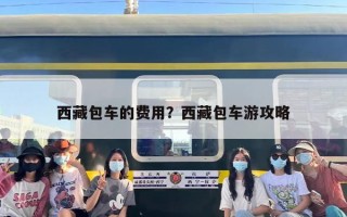 西藏包车的费用？西藏包车游攻略