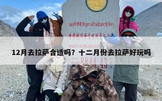 12月去拉萨合适吗？十二月份去拉萨好玩吗