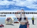 拉萨旅游攻略3天自助游？拉萨旅游攻略自由行三天