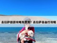 去拉萨旅游攻略及费用？去拉萨自由行攻略