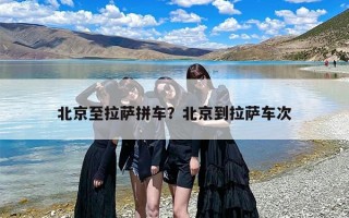 北京至拉萨拼车？北京到拉萨车次