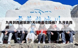 九月到西藏旅游7天6晚最佳路线？九月去西藏