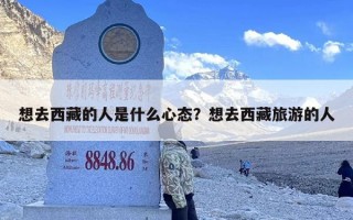 想去西藏的人是什么心态？想去西藏旅游的人