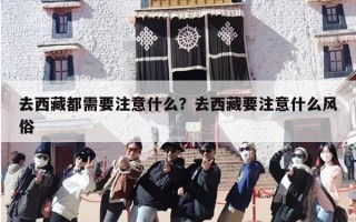 去西藏都需要注意什么？去西藏要注意什么风俗